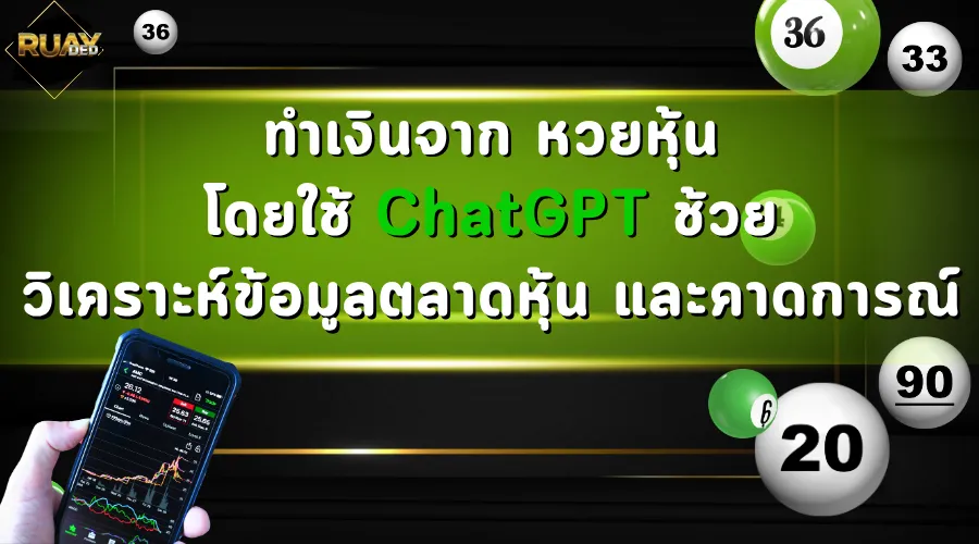 ทำเงินจากหวยหุ้น โดยใช้ตัวช่วยที่ชาญฉลาดอย่าง ChatGPT วิเคราะห์ข้อมูลตลาดหุ้น เพื่อใช้ทำเงินจากการแทงหวย ได้ทุกวัน