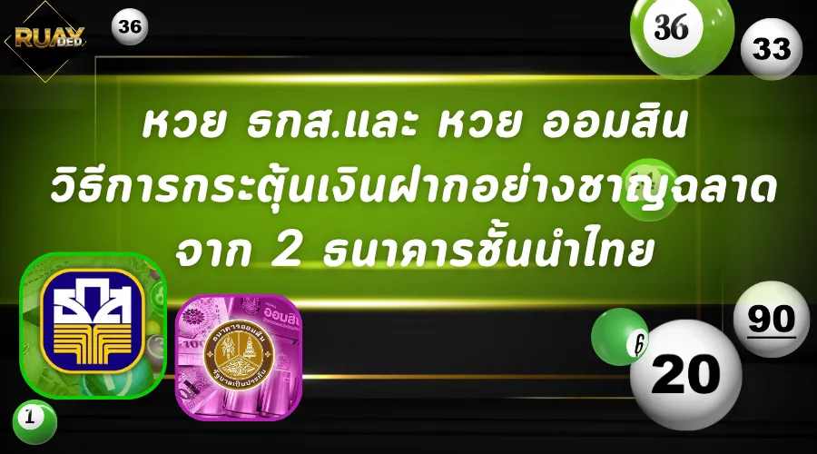 หวย ธกส.และ หวย ออมสิน วิธีการกระตุ้นเงินฝากอย่างชาญฉลาด จาก 2 ธนาคารชั้นนำไทย