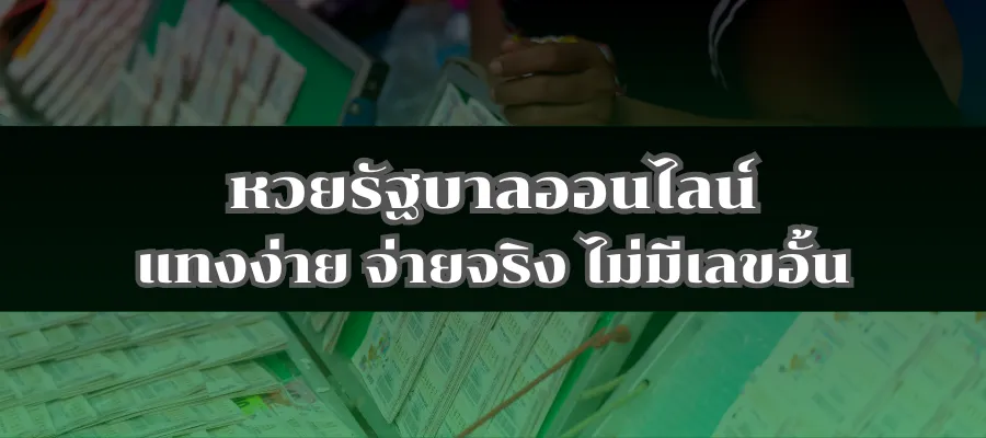 หวยรัฐบาลออนไลน์ แทงง่าย จ่ายจริง ไม่มีเลขอั้น