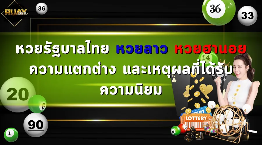 หวยรัฐบาลไทย หวยลาว หวยฮานอย ความแตกต่าง และเหตุผลที่ได้รับความนิยม