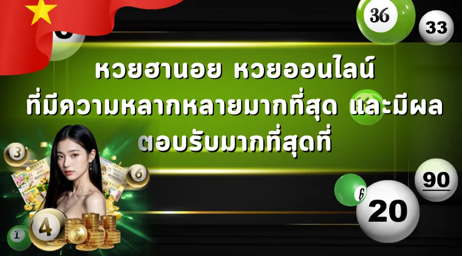 หวยฮานอย หวยออนไลน์ ที่มีความหลากหลายมากที่สุด และมีผลตอบรับมากที่สุดที่