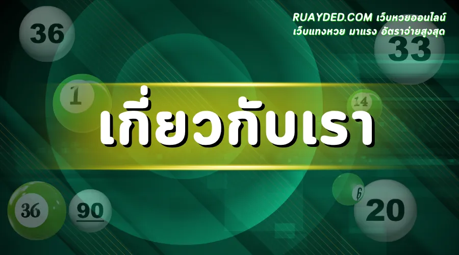 เกี่ยวกับเรา RUAYDED.COM เว็บหวยออนไลน์ เว็บแทงหวย มาแรง อัตราจ่ายสูงสุด