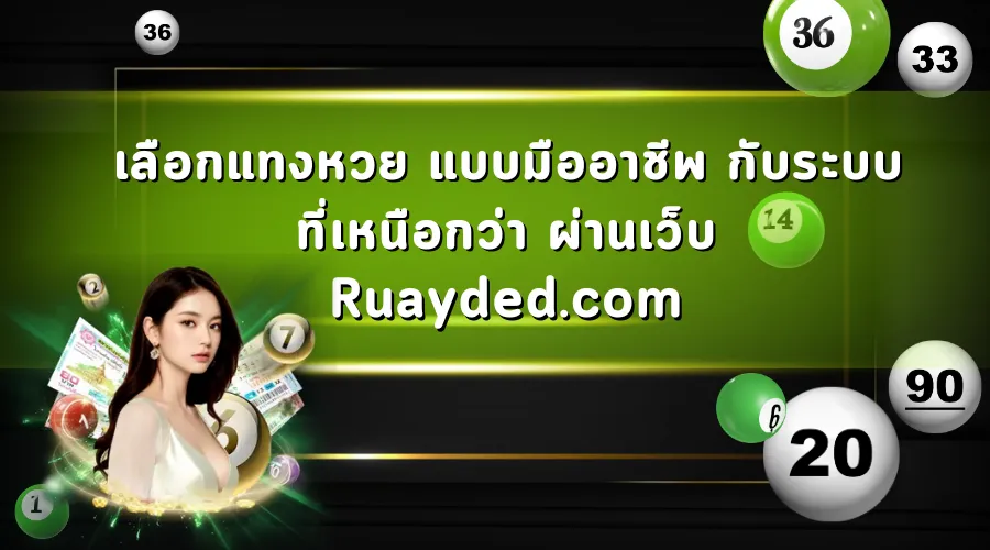 เลือกแทงหวย แบบมืออาชีพ กับระบบที่เหนือกว่า ผ่านเว็บ Ruayded
