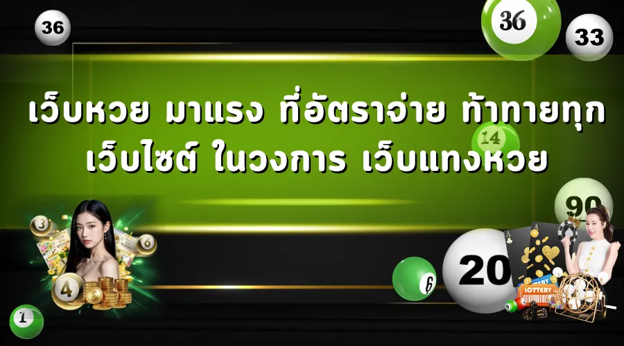 เว็บหวย มาแรง ที่อัตราจ่าย ท้าทายทุกเว็บไซต์ ในวงการ เว็บแทงหวย