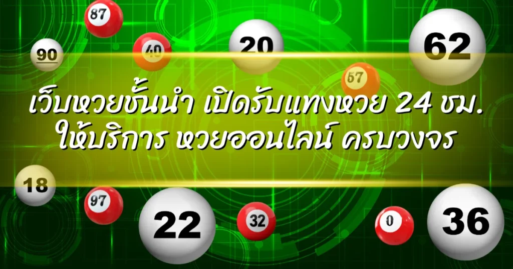เว็บหวยชั้นนำ เปิดรับแทงหวย 24 ชม. ให้บริการ หวยออนไลน์ ครบวงจร