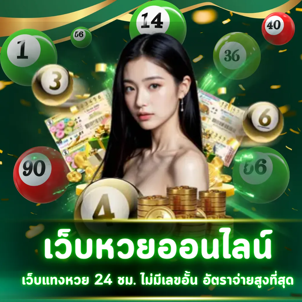 เว็บหวยออนไลน์ เว็บแทงหวย 24 ชม. ไม่มีเลขอั้น อัตราจ่ายสูงที่สุด
