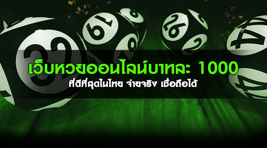 เว็บหวยออนไลน์บาทละ 1000 ที่ดีที่สุดในไทย จ่ายจริง เชื่อถือได้