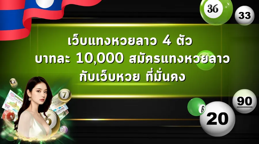เว็บแทงหวยลาว 4 ตัวบาทละ 10,000 สมัครแทงหวยลาว กับเว็บหวย ที่มั่นคง