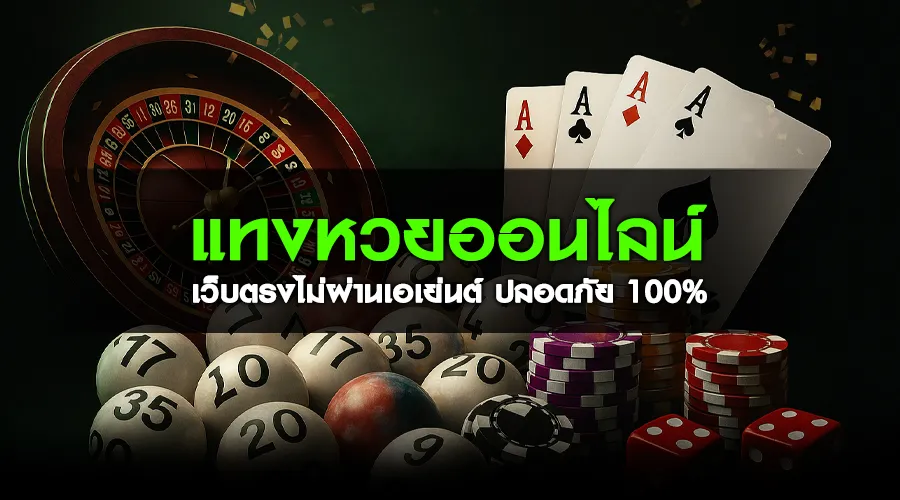 แทงหวยออนไลน์ เว็บตรงไม่ผ่านเอเย่นต์ ปลอดภัย 100%