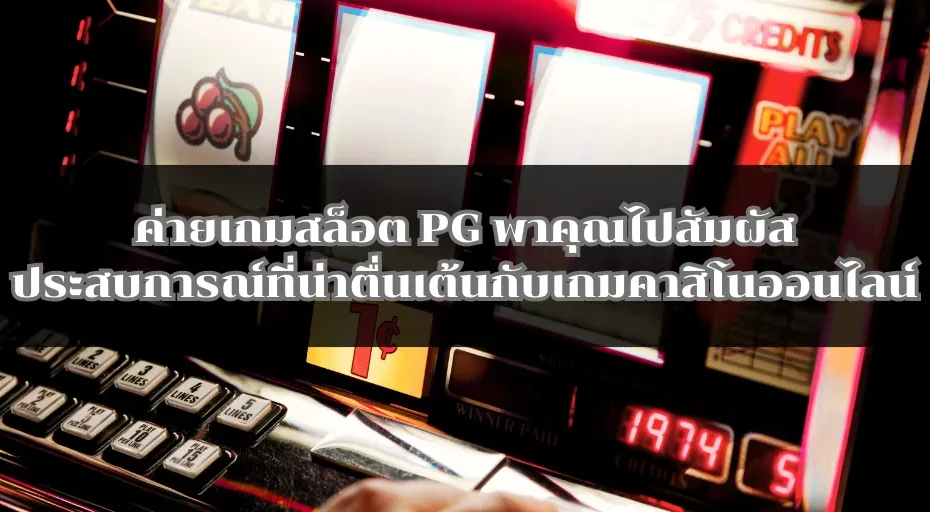 ค่ายเกมสล็อต PG พาคุณไปสัมผัสประสบการณ์ที่น่าตื่นเต้นกับเกมคาสิโนออนไลน์