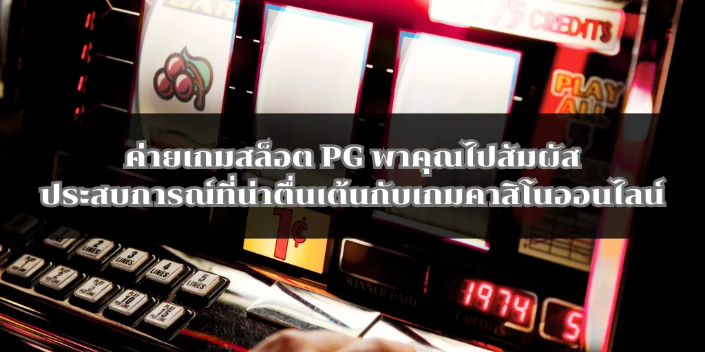ค่ายเกมสล็อต PG พาคุณไปสัมผัสประสบการณ์ที่น่าตื่นเต้นกับเกมคาสิโนออนไลน์