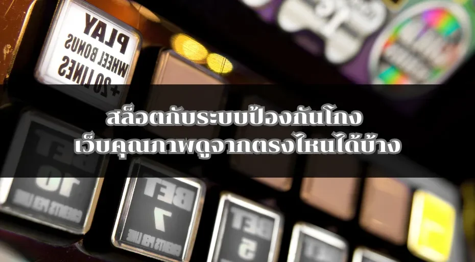 สล็อตกับระบบป้องกันโกง เว็บคุณภาพดูจากตรงไหนได้บ้าง