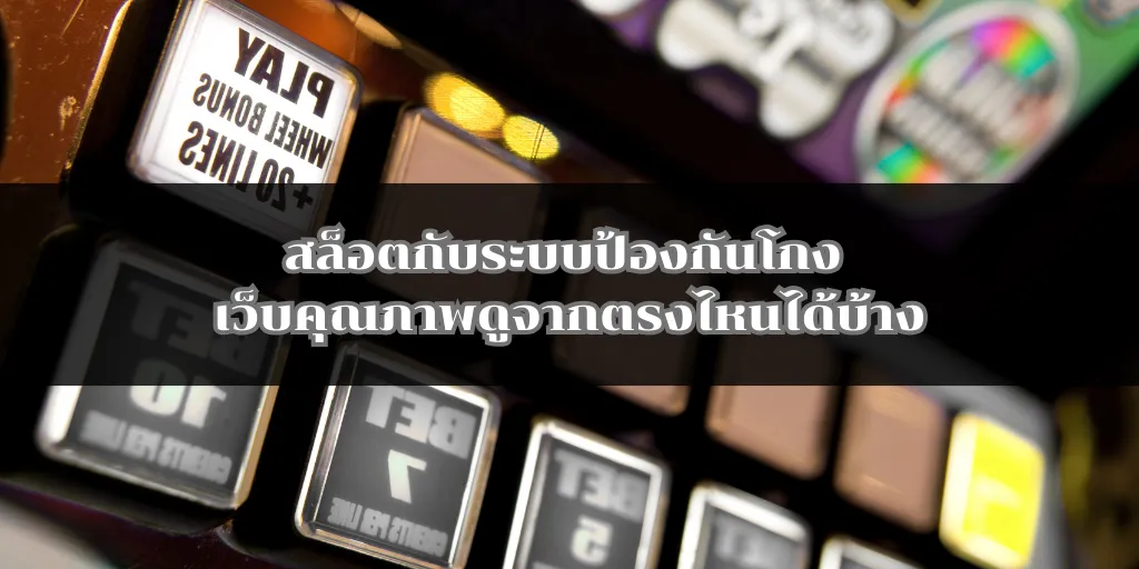 สล็อตกับระบบป้องกันโกง เว็บคุณภาพดูจากตรงไหนได้บ้าง