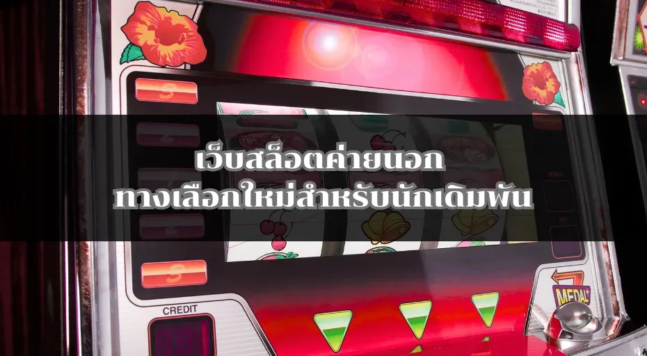 เว็บสล็อตค่ายนอก ทางเลือกใหม่สำหรับนักเดิมพัน