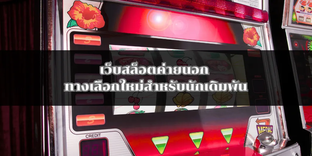 เว็บสล็อตค่ายนอก ทางเลือกใหม่สำหรับนักเดิมพัน