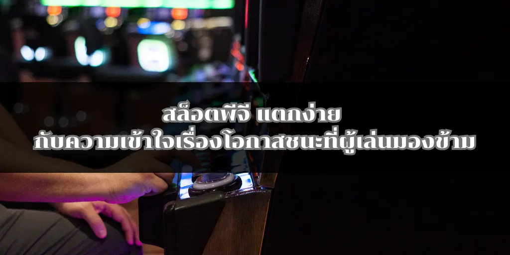 สล็อตพีจี แตกง่าย กับความเข้าใจเรื่องโอกาสชนะที่ผู้เล่นมองข้าม